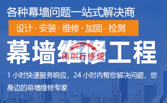 明溪幕墙修缮/维修