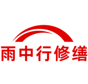 明溪雨中行修缮工程有限公司