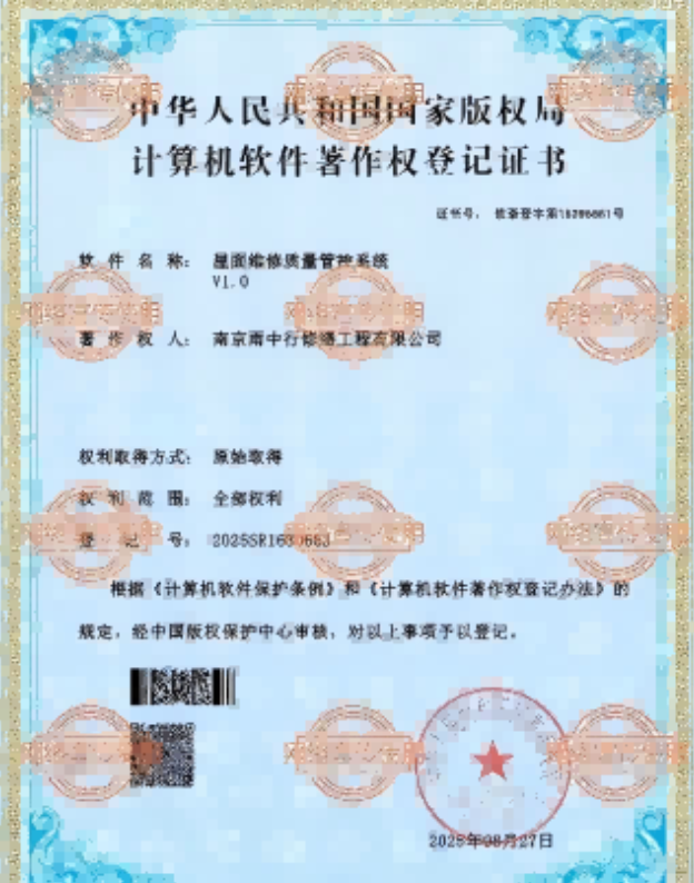 明溪屋面维修管控系统证书